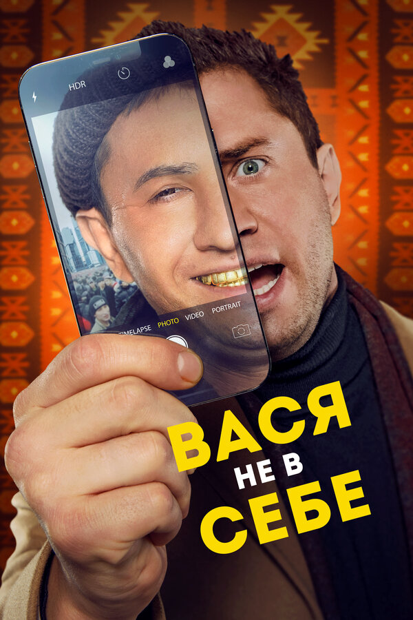 Вася не в себе сериал 2023 смотреть онлайн бесплатно в хорошем качестве HD